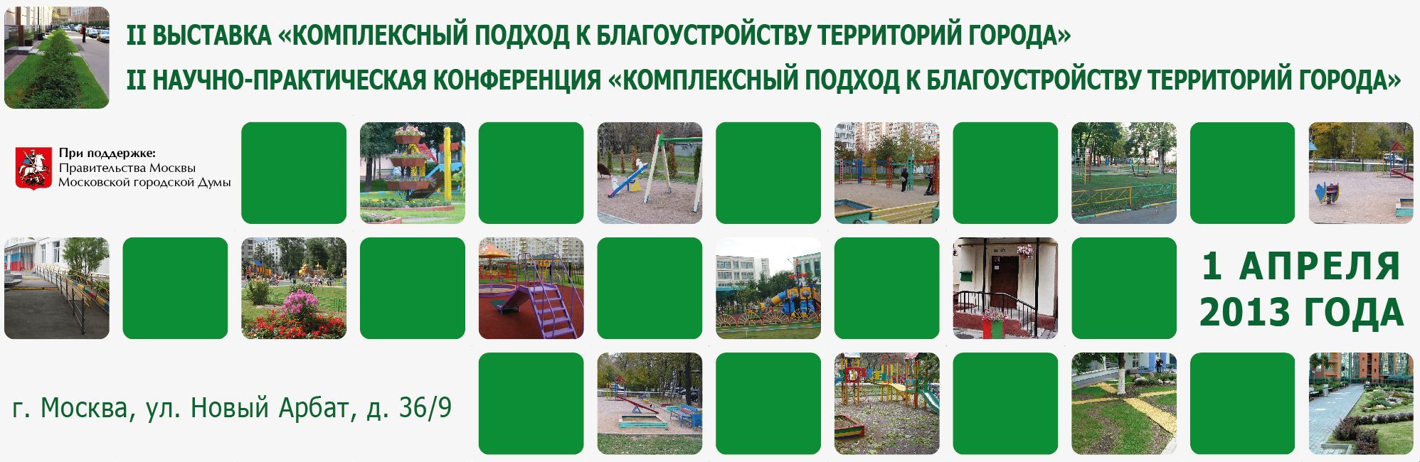 Выставка «Комплексный подход к благоустройству территорий города» и Научно-практическая конференция «Комплексный подход к благоустройству территорий города»
