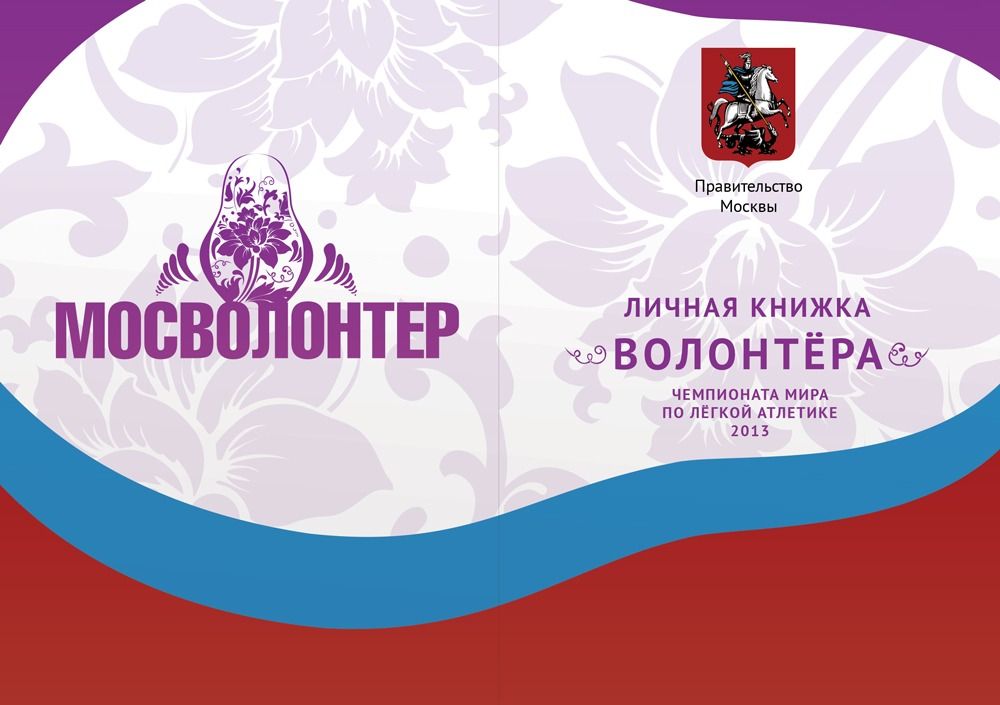 Департамент семейной и молодёжной политики города Москвыобъявляет набор волонтёров на Чемпионат мира по лёгкой атлетике!