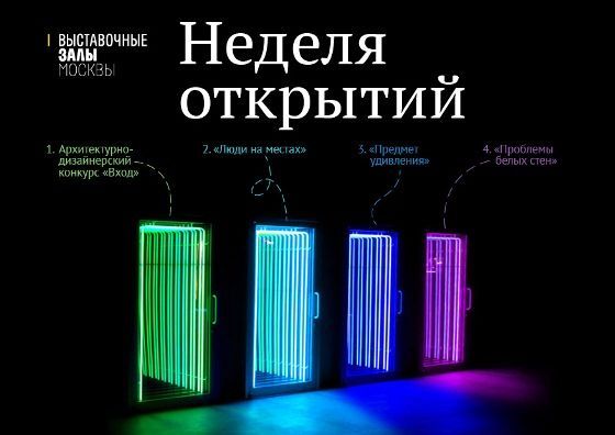 Объединение «Выставочные залы Москвы» представляет программу «Неделя открытий»