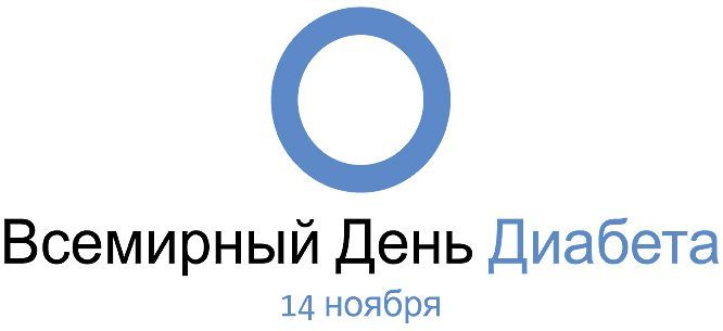16 ноября в ГБУЗ «ДГП № 12 ДЗМ» состоится праздник для детей Южного округа, посвященный Всемирному ежегодному Дню диабета