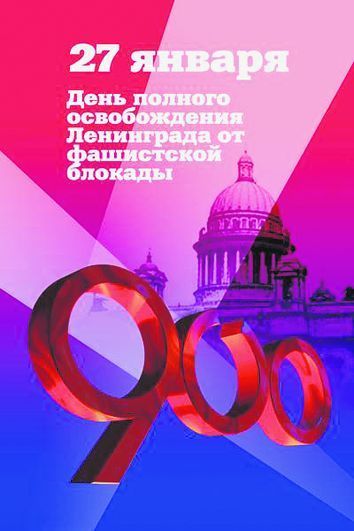 Тем, кто выстоял в блокаду