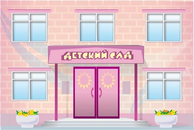 Как записать ребенка в детский сад