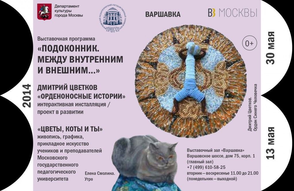 Выставочная программа «Подоконник. Между внутренним и внешним…»