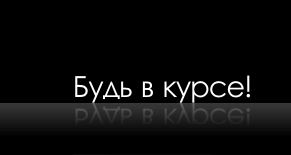 Будь в курсе событий