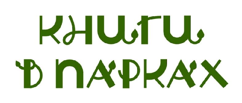 День Истории и детства в парке Царицыно от проекта «Книги в парках».