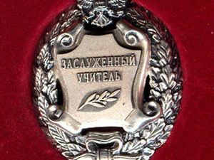 Заслуженным, почетным…
