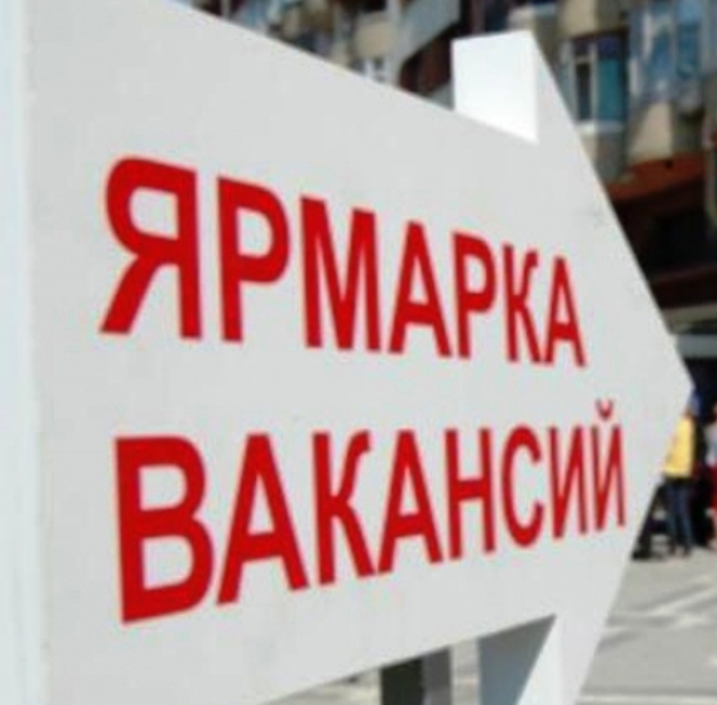 Ярмарка вакансий