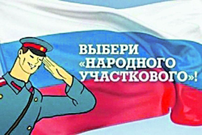«Народный участковый — 2014»