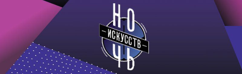 НОЧЬ ИСКУССТВ