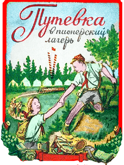 Книги про пионерский лагерь. Путевка в Пионерский лагерь. Путевка в Пионерский лагерь СССР. Путевка в Советский Пионерский лагерь. Путевка в пионерлагерь.