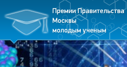 Объявлены лауреаты Премии Правительства Москвы молодым ученым