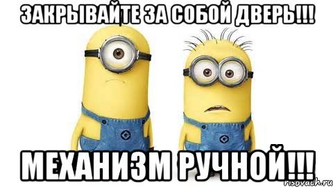 Закрывайте за собой дверь