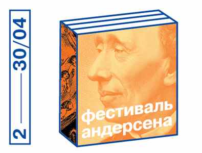 Фестиваль Ханса Кристиана Андерсена, посвященный 210-летию писателя, пройдет со 2 по 30 апреля в Культурном центре ЗИЛ