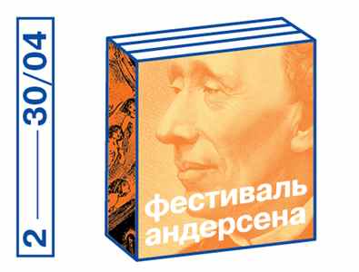 Фестиваль Ханса Кристиана Андерсена, посвященный 210-летию писателя, пройдет со 2 по 30 апреля в Культурном центре ЗИЛ