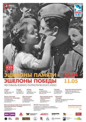 В Москве пройдет фестиваль военно-патриотического кино «Эшелоны памяти – эшелоны Победы»