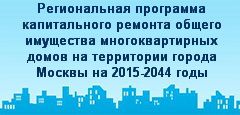 Региональная программа капремонта в Москве