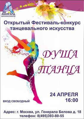 Фестиваль-конкурс танцевального искусства «Душа танца» пройдет 24 апреля в Москве
