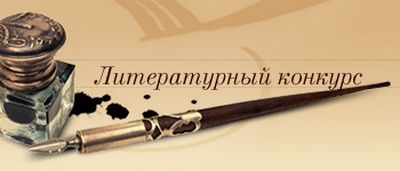 Литературный конкурс, посвященный 70-летию Великой Победы, прошел в ЮАО