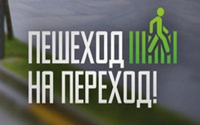 Профилактическое мероприятие «Пешеход» пройдет в ЮАО