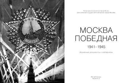 Издание «Москва Победная» выходит в свет