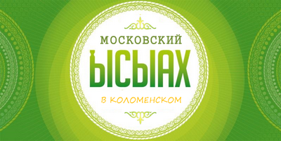 Московский «Ысыах – 2015» состоится в День России