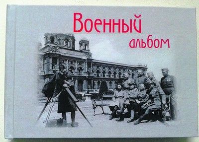 Книгу с фотографиями военных корреспондентов и исторический сборник о Ю.Б. Левитане издали в Москве