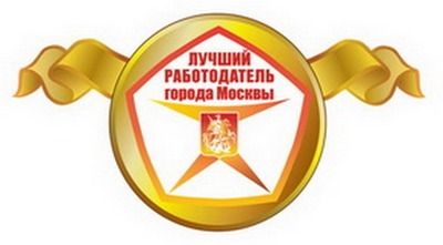27 мая 2015 г. в Москве состоится торжественная церемония награждения лучших работодателей столицы