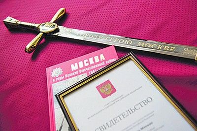 Памятный знак «Меч Победы» вручили городу-герою Москве