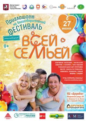 Благотворительный семейный фестиваль пройдет в Культурном центре «Дружба»