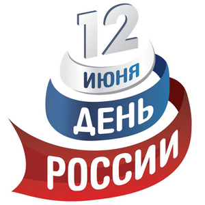 12 июня — День России!