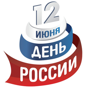 12 июня - День России!