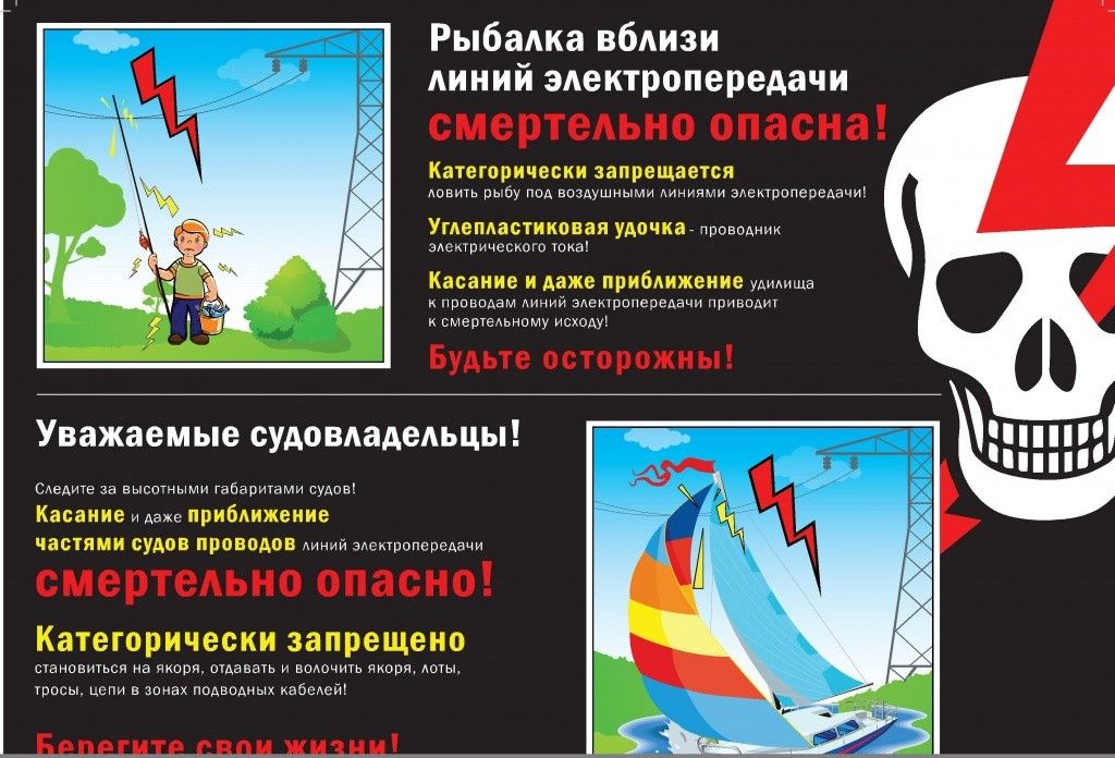 МОЭСК предостерегает об опасности в охранных зонах ЛЭП!