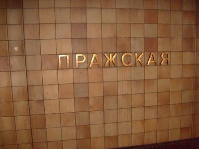 Южный вестибюль станции метрополитена «Пражская» закроют на ремонт