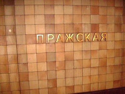 Исторический облик станции метро «Пражская» сохранится