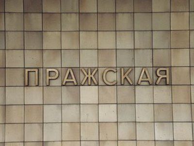 Вестибюль станции метро «Пражская» открылся после ремонта