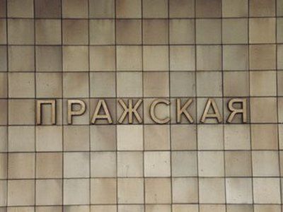 Вестибюль станции метро «Пражская» открылся после ремонта