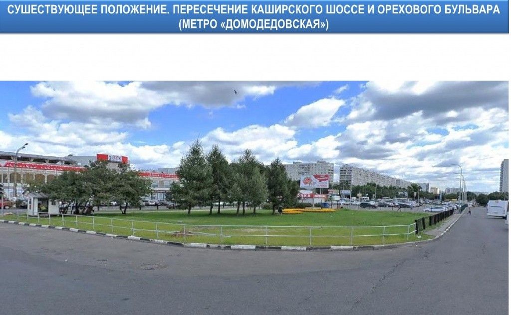 Существующее положение. Пересечение Каширского шоссе и Орехового бульвара (метро «Домодедовская»). Существующее положение. Пересечение Каширского шоссе и Орехового бульвара (метро «Домодедовская»).