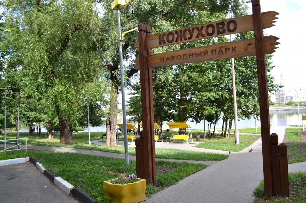 Народный парк «Кожухово» расположен по адресу: улица Трофимова, 4.
