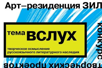Конкурс проектов Арт-резиденция ЗИЛ «ВСЛУХ»