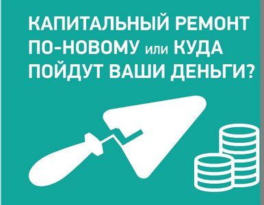 Капитальный ремонт по-новому