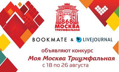 В преддверии празднования Дня города объявлен конкурс на лучшую историю, произошедшую в Москве