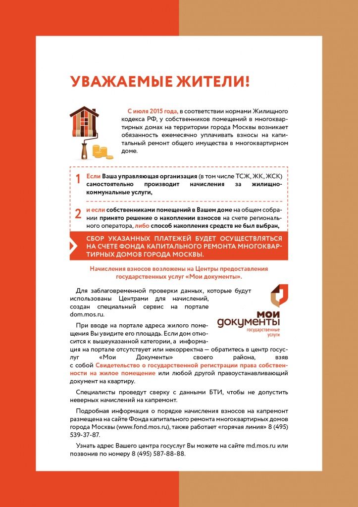 Собственники помещений многоквартирных домов в Москве с 1 июня 2015 года будут вносить взносы на капитальный ремонт. Собственники помещений многоквартирных домов в Москве с 1 июня 2015 года будут вносить взносы на капитальный ремонт.
