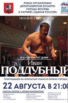 В День флага России в столичных парках состоится открытый показ исторической драмы «Поддубный»