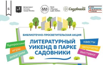 В парке «Садовники» в День города пройдет «Литературный уикенд»