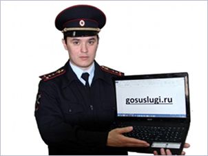 Получение государственных услуг МВД России в электронном виде