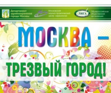 В Москве пройдет акция «Москва — трезвый город»