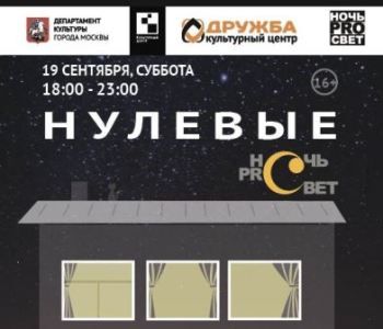 Акция «НочьProСвет» в Культурном центре «Дружба». «Нулевые»