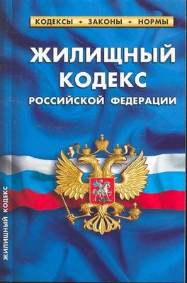 Изменение Жилищного Кодекса РФ