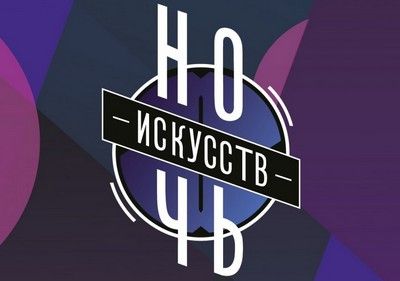 В ЮАО пройдет Всероссийская акция «Ночь искусств»