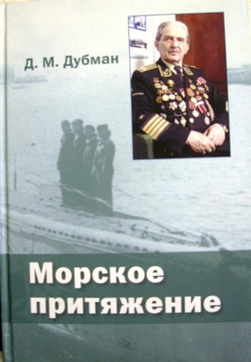 Издана книга ветерана Великой Отечественной Давида Дубмана